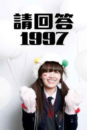 응답하라 1997 poszter