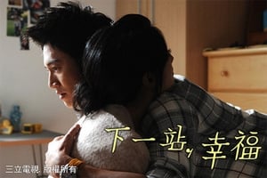 下一站，幸福 1. évad Ep.13 13. epizód