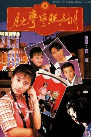 月兒彎彎照九州 1. évad (1991-12-23) poszter