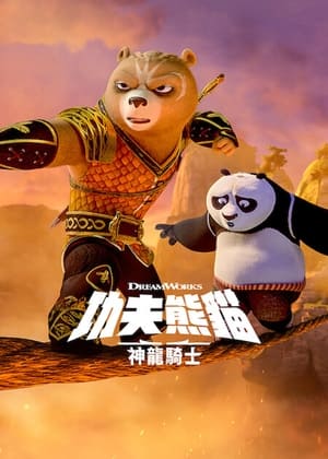 Kung Fu Panda: A sárkánylovag poszter