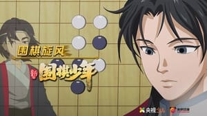 新围棋少年 1. évad Ep.17 17. epizód