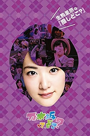 乃木坂って、どこ? 4. évad (2014-01-05) poszter