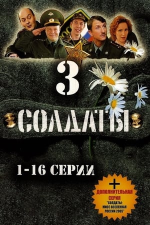 Солдаты 3. évad (2005-05-09) poszter