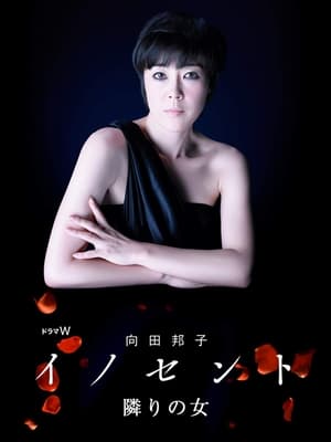 向田邦子 イノセント 1. évad (2012-03-24) poszter