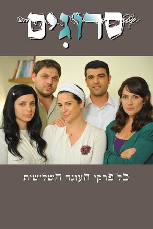 סרוגים 3. évad (2011-10-23) poszter