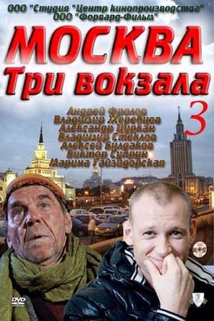 Москва. Три вокзала 3. évad (2012-07-02) poszter