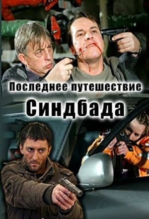 Последнее путешествие Синдбада 1. évad (2007-11-27) poszter