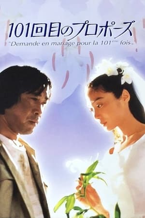 101回目のプロポーズ 1. évad (1991-06-30) poszter