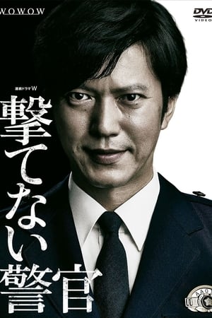 撃てない警官