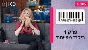 קופה ראשית 4. évad Ep.1 1. epizód