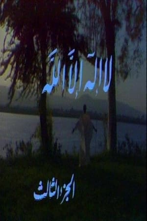 لا إله إلا الله 3. évad (1987-04-29) poszter