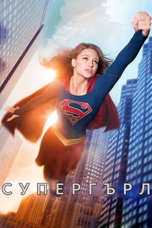 Supergirl poszter