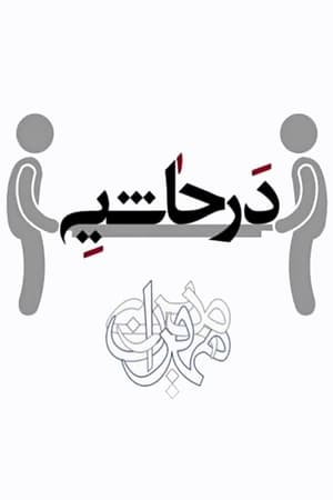 در حاشیه poszter