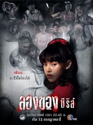 ลองของ ซีรีส์ 1. évad (2020-07-12) poszter