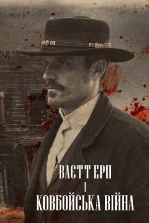 Wyatt Earp és a cowboyok háborúja poszter