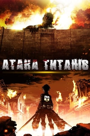 Attack on Titan poszter