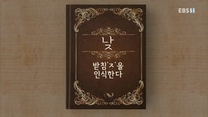 한글용사 아이야 1. évad Ep.29 29. epizód