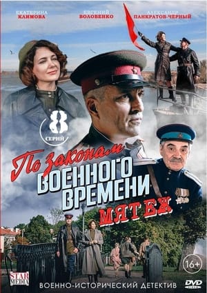 По законам военного времени 5. évad (2022-04-09) poszter