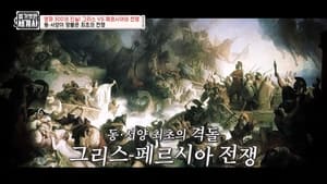 벌거벗은 세계사 1. évad Ep.51 51. epizód