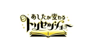 あしたが変わるトリセツショー kép