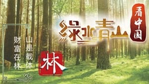 绿水青山看中国 1. évad Ep.3 3. epizód