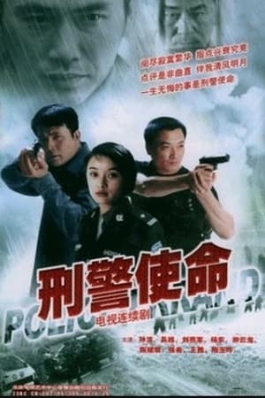 刑警使命 1. évad (2004-01-01) poszter