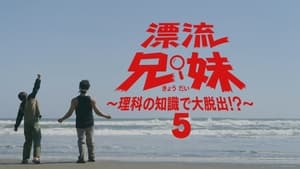 漂流兄妹～理科の知識で大脱出！？～ 1. évad Ep.5 5. epizód