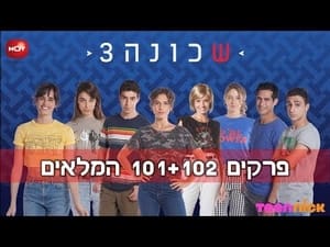 שכונה 3. évad Ep.1 1. epizód