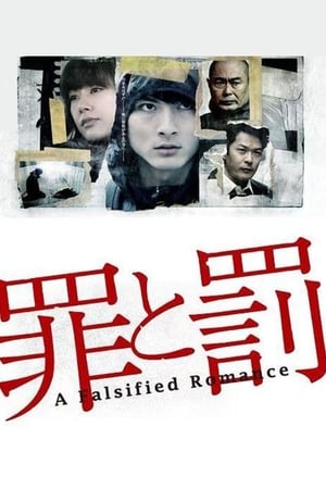 罪と罰: A Falsified Romance 1. évad (2012-04-29) poszter