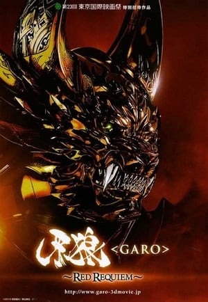 牙狼＜GARO＞ Speciális epizódok (2005-12-30) poszter