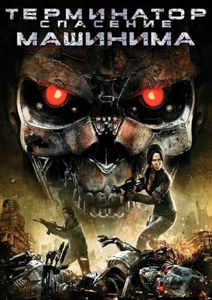 Terminator Salvation: The Machinima Series poszter