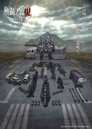 境界戦機 極鋼ノ装鬼 1. évad (2023-08-10) poszter