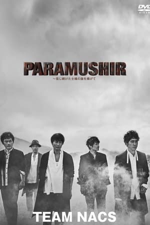 PARAMUSHIR〜信じ続けた士魂の旗を掲げて