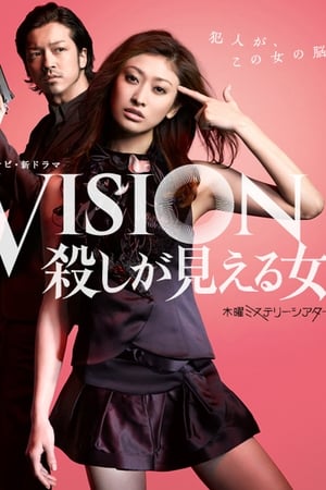 VISION　殺しが見える女