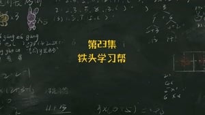 米小圈上学记 2. évad Ep.23 23. epizód