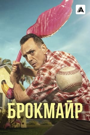 Brockmire poszter