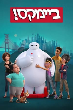 Baymax! poszter