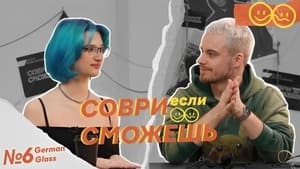 Соври, если сможешь 1. évad Ep.6 6. epizód