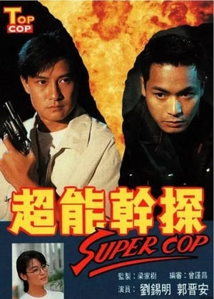 超能幹探 Super Cop