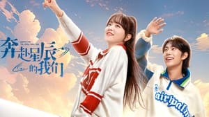 奔赴星辰的我们 kép