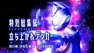 ウルトラマンデッカー Speciális epizódok Ep.3 3. epizód