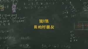 米小圈上学记 1. évad Ep.1 1. epizód