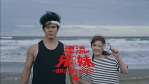 漂流兄妹～理科の知識で大脱出！？～ 1. évad Ep.4 4. epizód