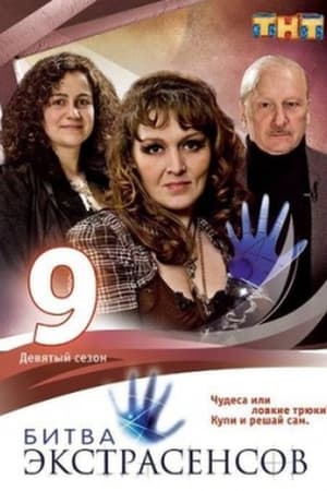 Битва экстрасенсов 9. évad (2010-03-12) poszter