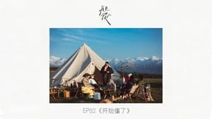 再见爱人 1. évad Ep.3 3. epizód