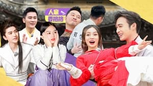 奔跑吧！兄弟 9. évad Ep.4 4. epizód