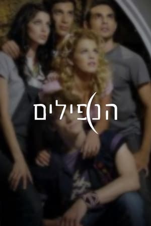 הנפילים