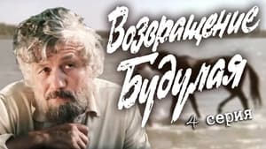 Возвращение Будулая 1. évad Ep.4 4. epizód