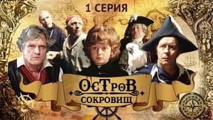 Остров сокровищ 1. évad Ep.1 1. epizód