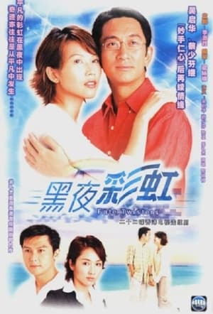 黑夜彩虹 1. évad (2003-06-02) poszter